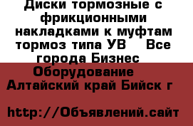 Диски тормозные с фрикционными накладками к муфтам-тормоз типа УВ. - Все города Бизнес » Оборудование   . Алтайский край,Бийск г.